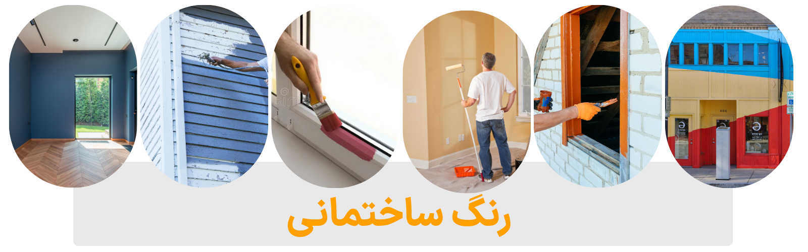 دسته بندی رنگ ساختمانی