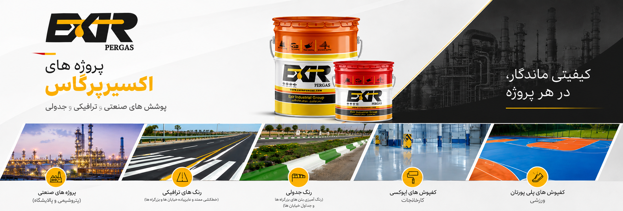 گالری پروژه های اکسیرپرگاس