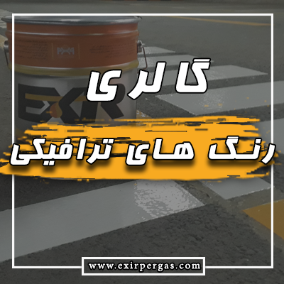 گالری رنگ ترافیکی