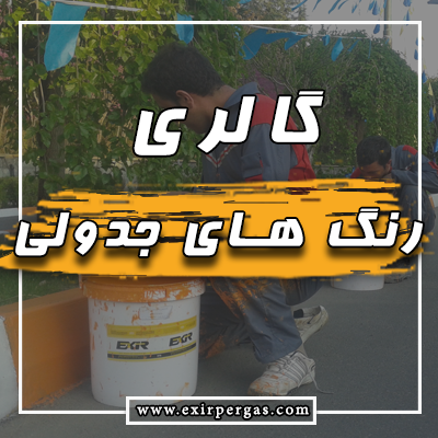 گالری رنگ جدولی