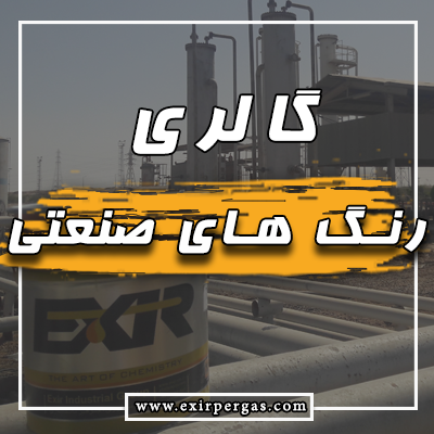 گالری رنگ صنعتی