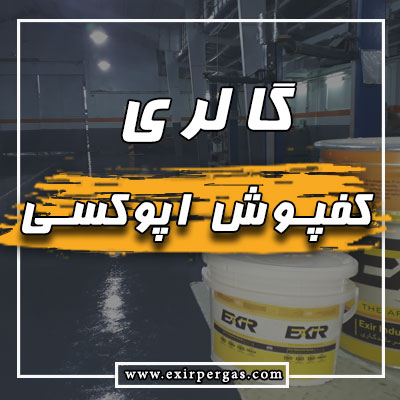 گالری کفپوش اپوکسی