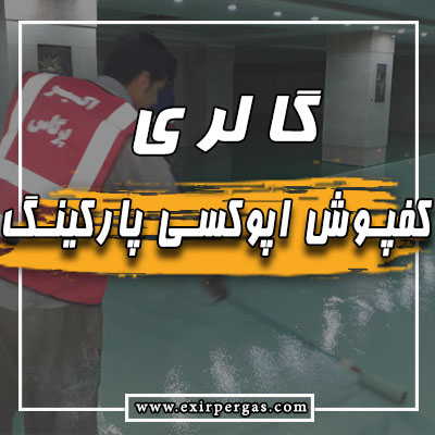 گالری کفپوش پارکینگ