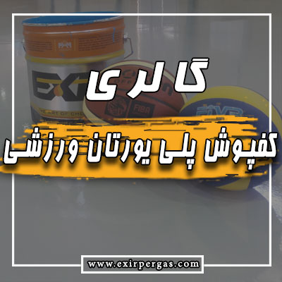 گالری کفپوش پلی یورتان ورزشی