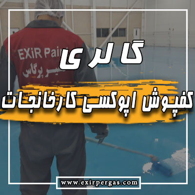گالری کفپوش اپوکسی کارخانجات