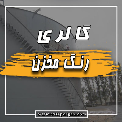 گالری رنگ مخزن