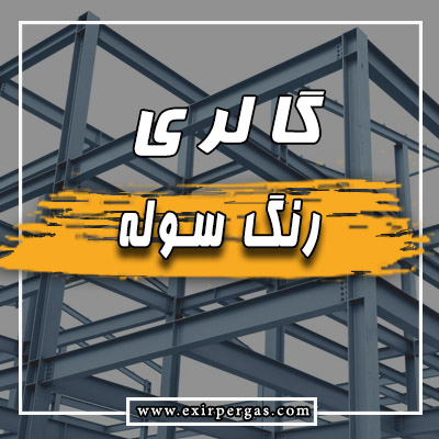 گالری رنگ سوله