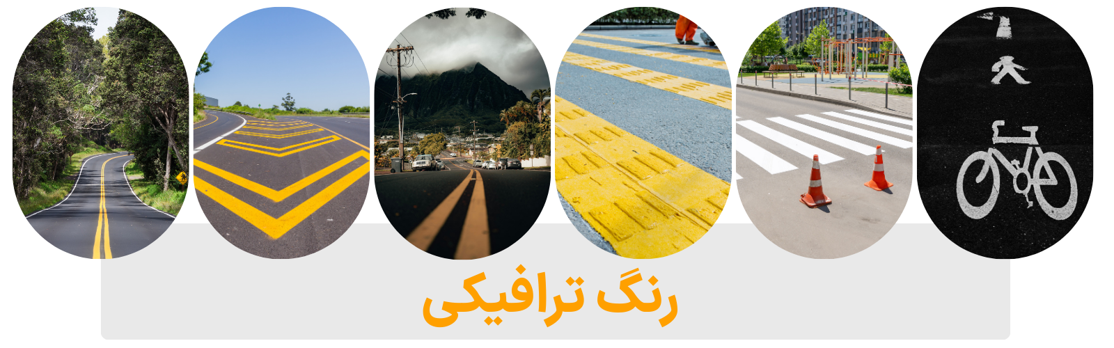 دسته بندی رنگ های ترافیکی