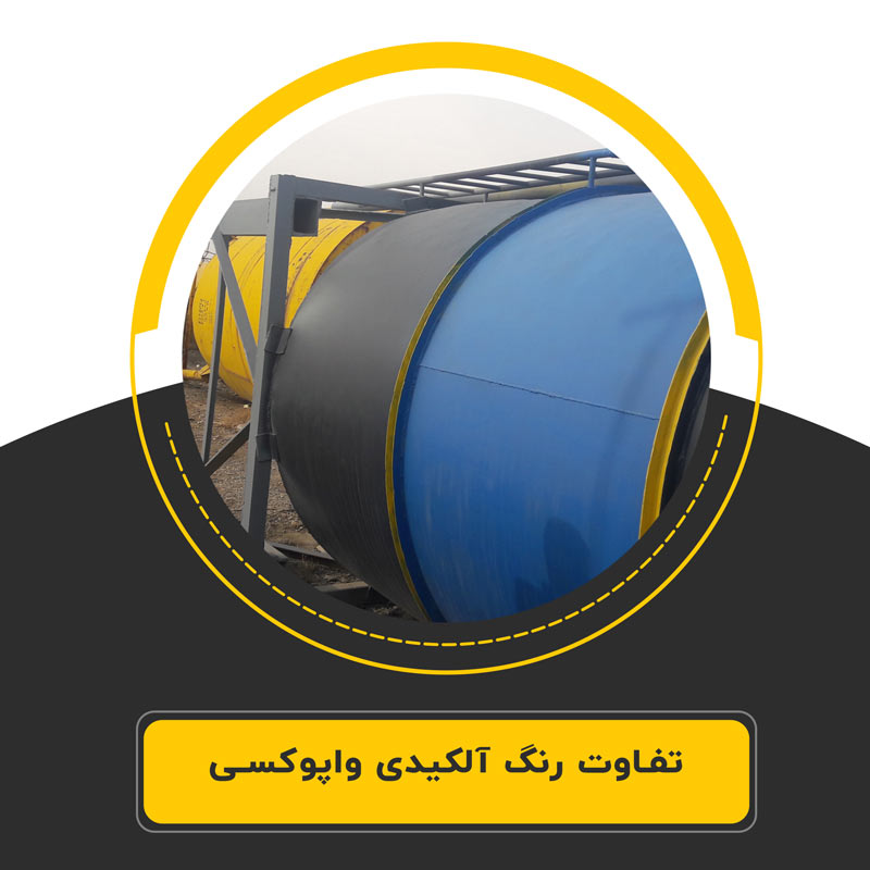 تفاوت-رنگ-آلکیدی-و-اپوکسی