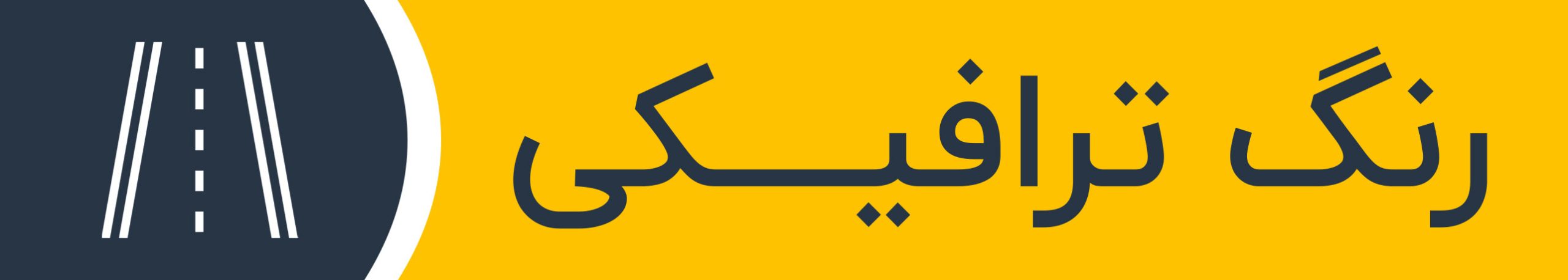 رنگ ترافیکی