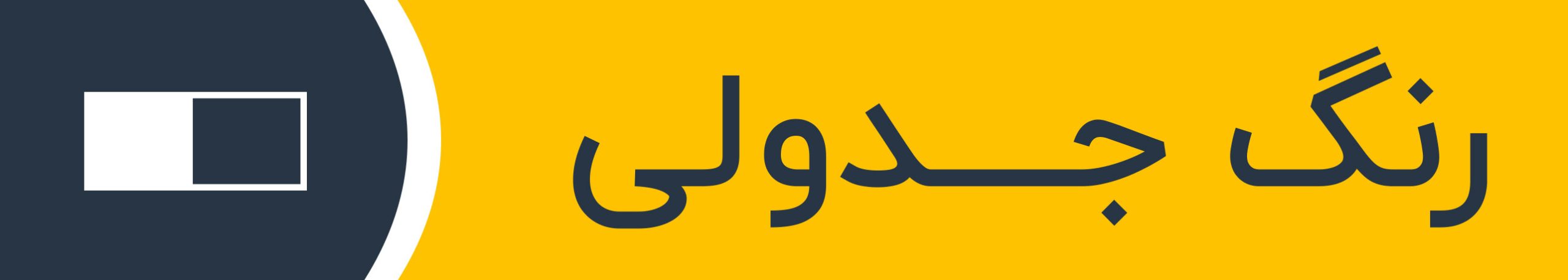 رنگ جدولی