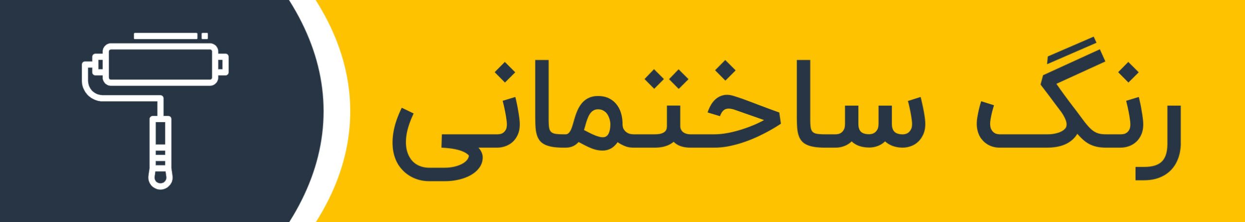 رنگ ساختمانی