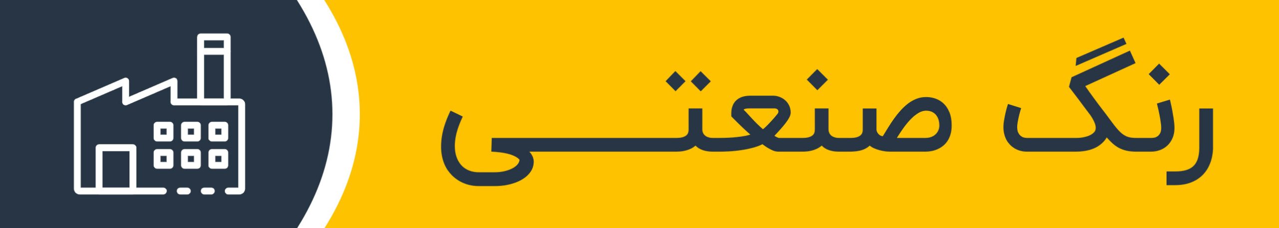 رنگ صنعتی