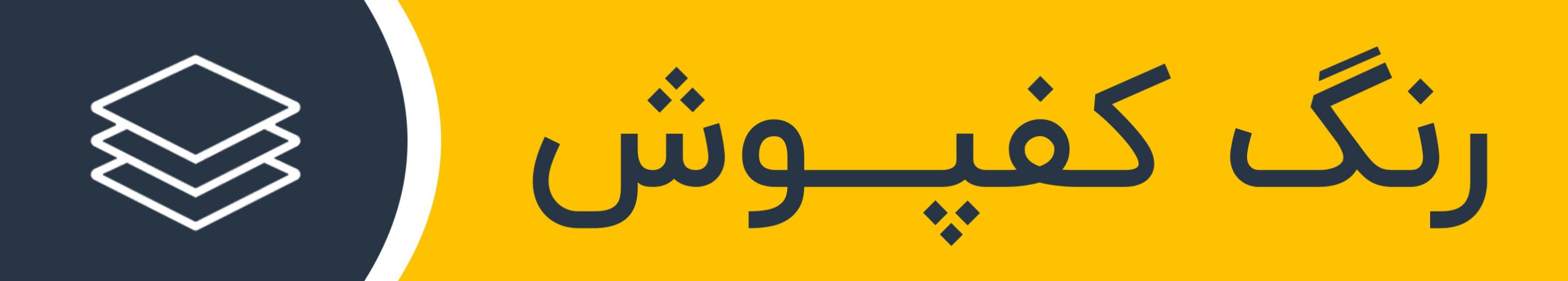 رنگ کفپوش