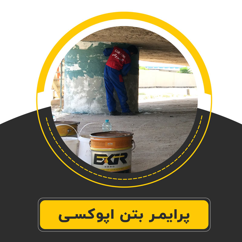 پرایمر-بتن-اپوکسی